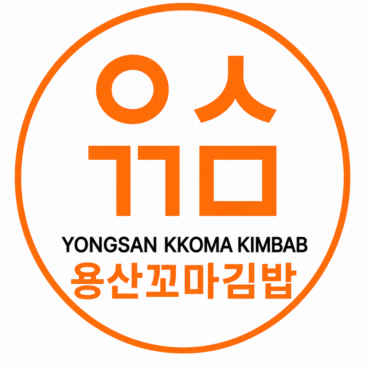 용산꼬마김밥